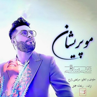 علی ساقی مو پریشان